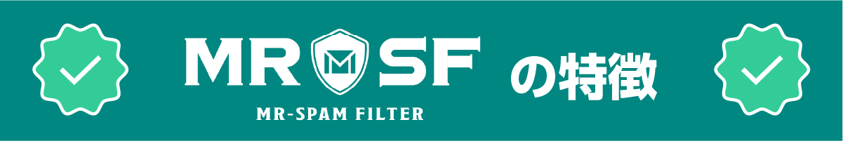 MR_SFの特徴