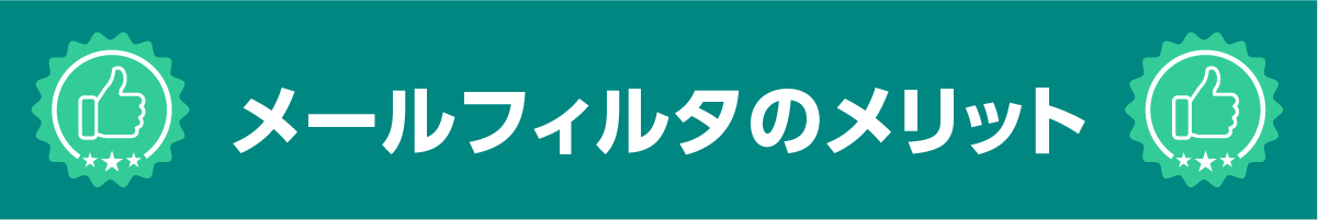 メールフィルタのメリット