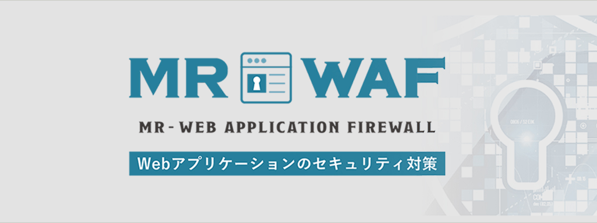 MR-WAF MR-WEB APPLICATION FIREWALL Webアプリケーションのセキュリティ対策