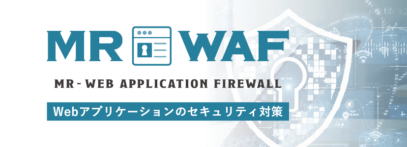 R-WAF MR-WEB APPLICATION FIREWALL Webアプリケーションのセキュリティ対策