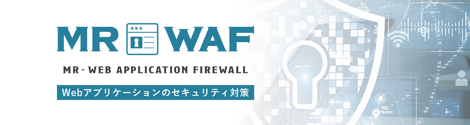 MR-WAF MR-WEB APPLICATION FIREWALL Webアプリケーションのセキュリティ対策
